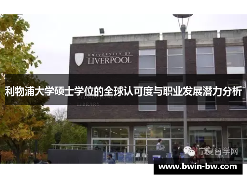 利物浦大学硕士学位的全球认可度与职业发展潜力分析