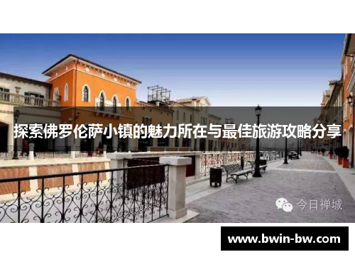 探索佛罗伦萨小镇的魅力所在与最佳旅游攻略分享