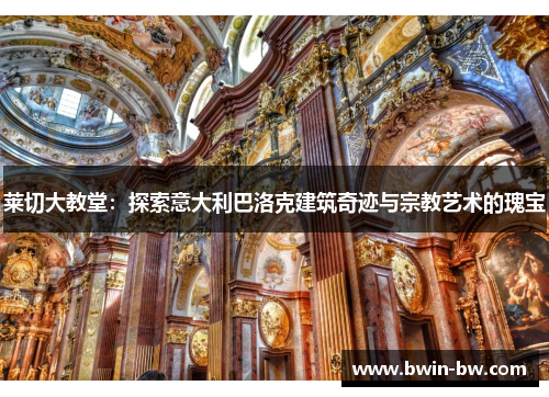 莱切大教堂：探索意大利巴洛克建筑奇迹与宗教艺术的瑰宝