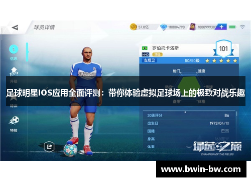 足球明星IOS应用全面评测：带你体验虚拟足球场上的极致对战乐趣
