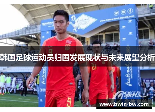 韩国足球运动员归国发展现状与未来展望分析