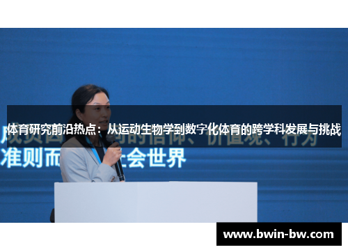 体育研究前沿热点：从运动生物学到数字化体育的跨学科发展与挑战