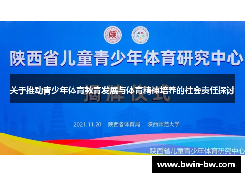 关于推动青少年体育教育发展与体育精神培养的社会责任探讨