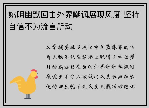 姚明幽默回击外界嘲讽展现风度 坚持自信不为流言所动