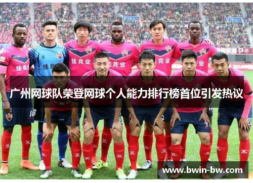 广州网球队荣登网球个人能力排行榜首位引发热议