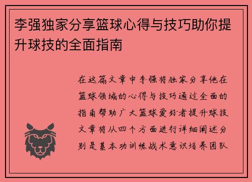 李强独家分享篮球心得与技巧助你提升球技的全面指南