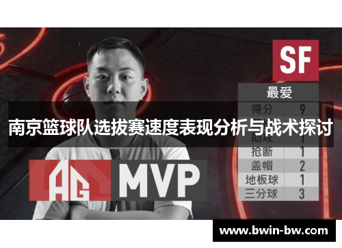 南京篮球队选拔赛速度表现分析与战术探讨