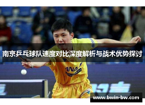 南京乒乓球队速度对比深度解析与战术优势探讨