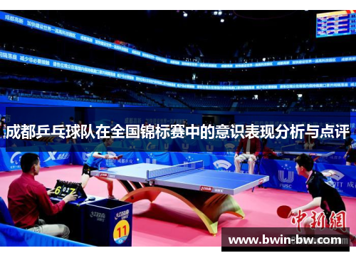 成都乒乓球队在全国锦标赛中的意识表现分析与点评