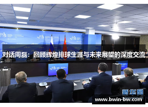 对话周磊：回顾辉煌排球生涯与未来展望的深度交流