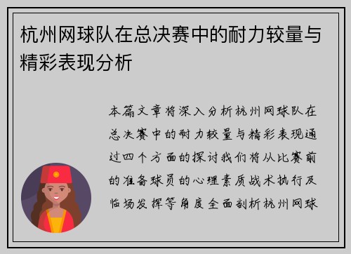 杭州网球队在总决赛中的耐力较量与精彩表现分析