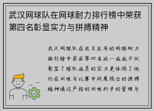 武汉网球队在网球耐力排行榜中荣获第四名彰显实力与拼搏精神