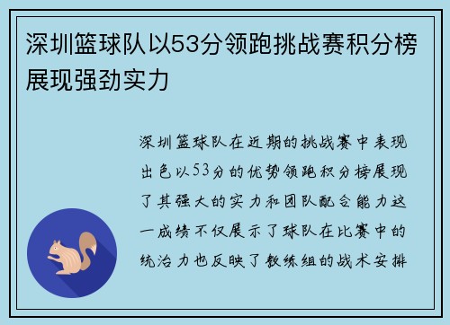 深圳篮球队以53分领跑挑战赛积分榜展现强劲实力