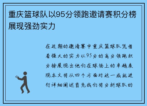重庆篮球队以95分领跑邀请赛积分榜展现强劲实力