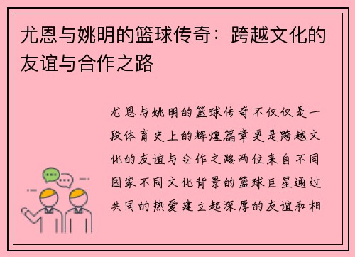 尤恩与姚明的篮球传奇：跨越文化的友谊与合作之路