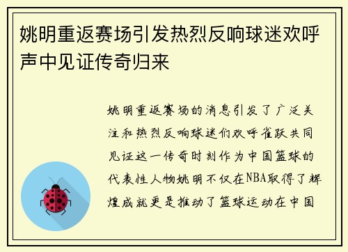 姚明重返赛场引发热烈反响球迷欢呼声中见证传奇归来