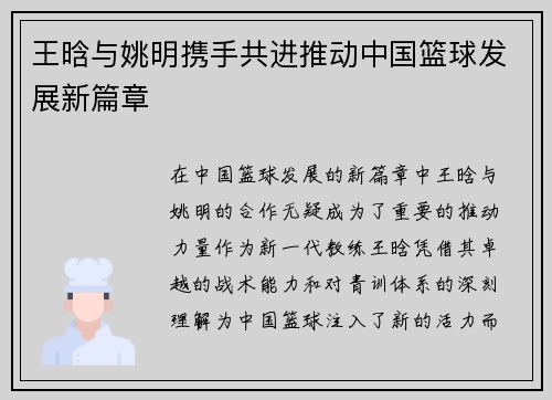 王晗与姚明携手共进推动中国篮球发展新篇章