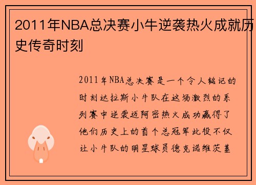2011年NBA总决赛小牛逆袭热火成就历史传奇时刻