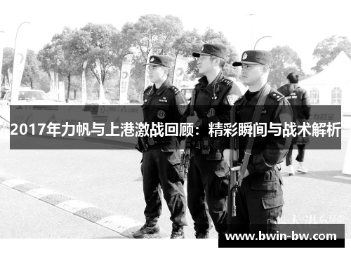 2017年力帆与上港激战回顾：精彩瞬间与战术解析
