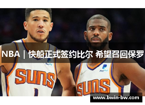 NBA｜快船正式签约比尔 希望召回保罗