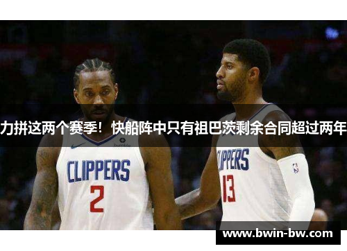 力拼这两个赛季！快船阵中只有祖巴茨剩余合同超过两年
