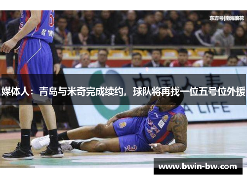 媒体人：青岛与米奇完成续约，球队将再找一位五号位外援