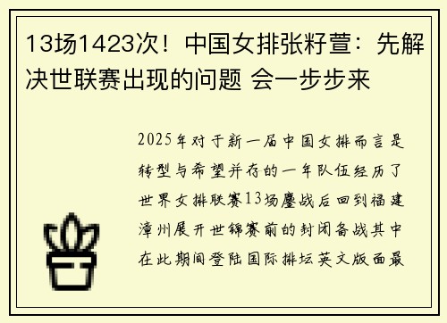 13场1423次！中国女排张籽萱：先解决世联赛出现的问题 会一步步来