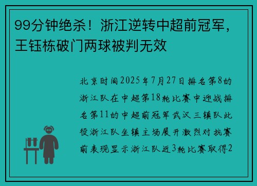 99分钟绝杀！浙江逆转中超前冠军，王钰栋破门两球被判无效
