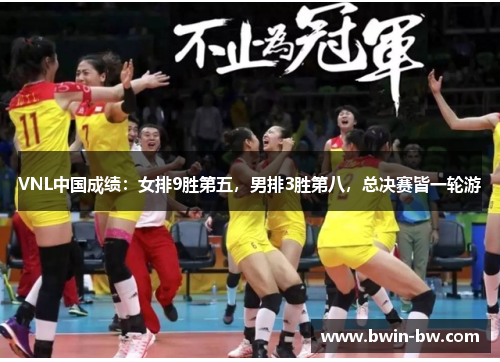 VNL中国成绩：女排9胜第五，男排3胜第八，总决赛皆一轮游