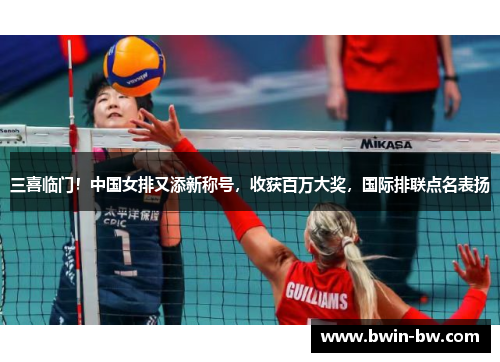 三喜临门！中国女排又添新称号，收获百万大奖，国际排联点名表扬