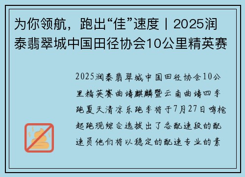为你领航，跑出“佳”速度丨2025润泰翡翠城中国田径协会10公里精英赛（曲靖・麒麟）官方配速员公布