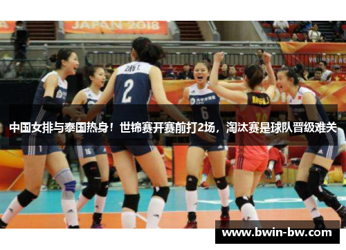 中国女排与泰国热身！世锦赛开赛前打2场，淘汰赛是球队晋级难关