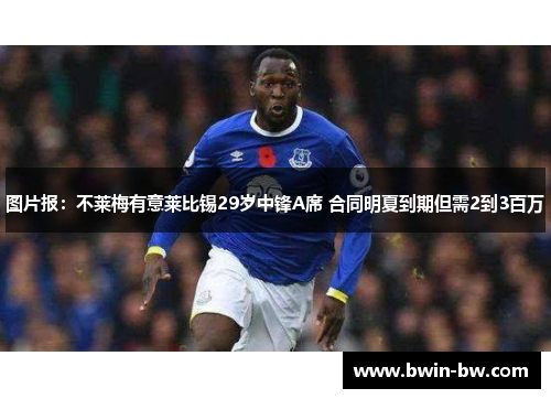 图片报：不莱梅有意莱比锡29岁中锋A席 合同明夏到期但需2到3百万