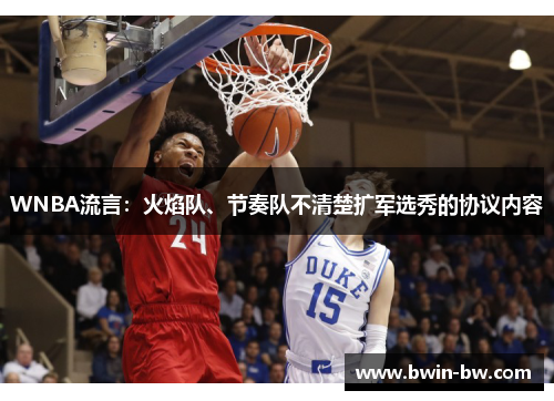 WNBA流言：火焰队、节奏队不清楚扩军选秀的协议内容