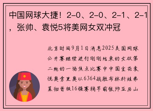 中国网球大捷！2-0、2-0、2-1、2-1，张帅、袁悦5将美网女双冲冠