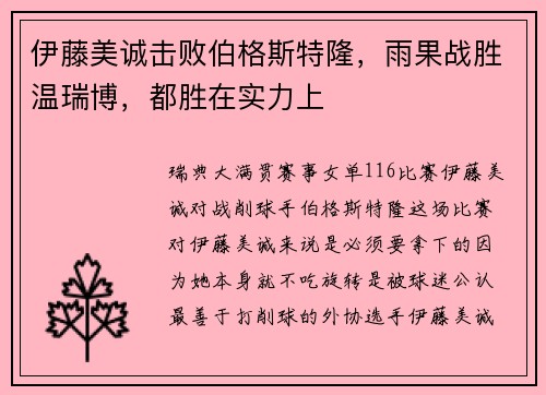 伊藤美诚击败伯格斯特隆，雨果战胜温瑞博，都胜在实力上