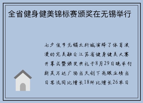 全省健身健美锦标赛颁奖在无锡举行